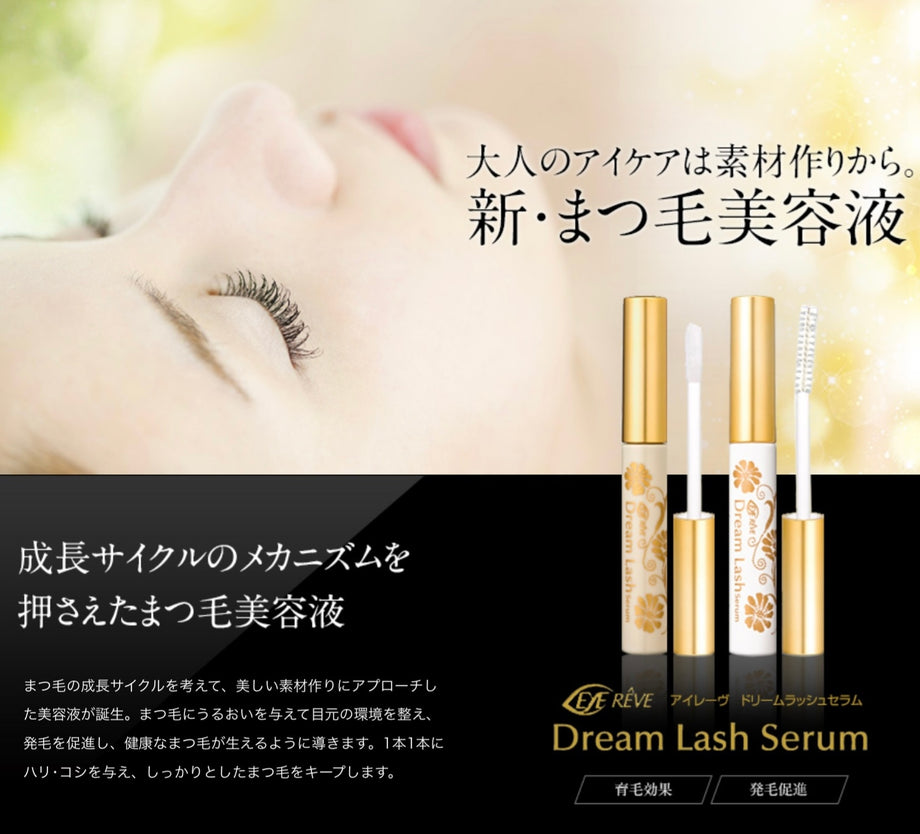 アイレーヴ ドリームラッシュセラム (まつげ美容液) – Salon iroha