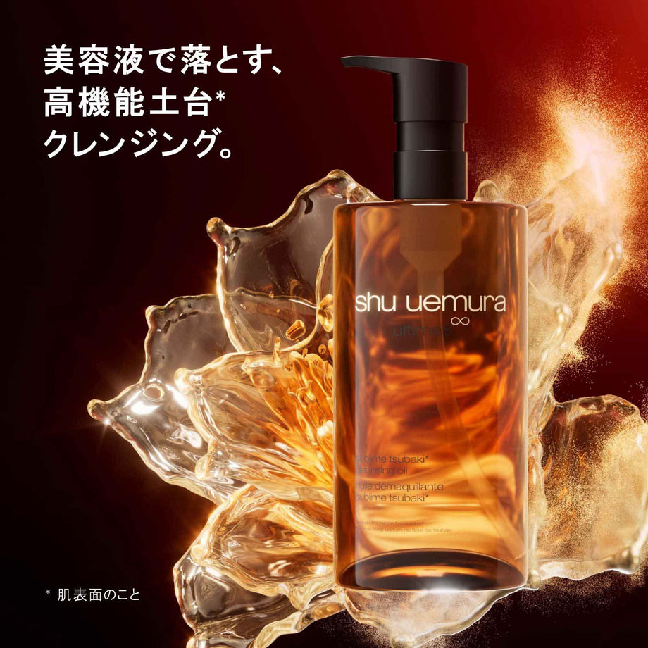 shu uemura アルティム8∞ スブリム ビューティ クレンジング オイルn